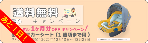 20251210カーシートキャンペーン