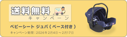 20260204カーシートキャンペーン