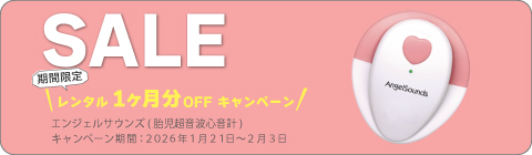 20260121エンジェルサウンズキャンペーン