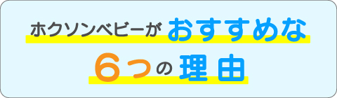 おすすめな6つの理由