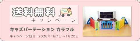 20260107パーテーションキャンペーン