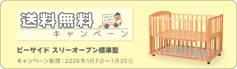 20260107ベッドキャンペーン