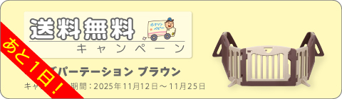 20251112パーテーションキャンペーン