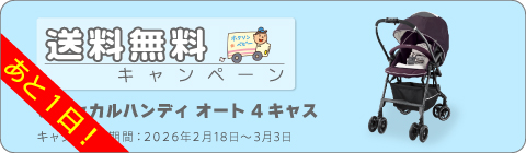 20260218ベビーカーキャンペーン
