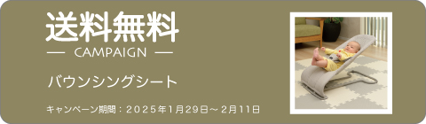 2025-1-29バウンサーキャンペーン