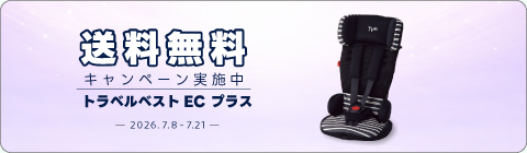 20260708カーシートキャンペーン