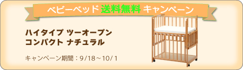 9-18ベッドキャンペーン