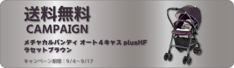 9-4ベビーカーキャンペーン