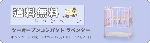 20251210ベッドキャンペーン