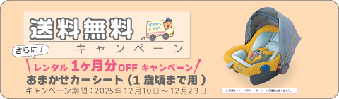 20251210カーシートキャンペーン