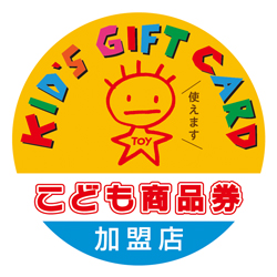 こども商品券（KIDS GIFT CARD）が使用できます。::ホクソンベビー